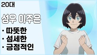 [성우 이주은] 20대 - 따뜻한/섬세한/긍정적인 (괴수 8호 - 미나세 아카리)