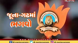 Junagadh - વોર્ડ નં.15માં ભાજપનો વિજય