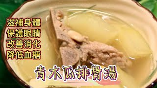 [養生湯］青木瓜排骨湯(提高免疫力,滋補身體,保護眼睛,改善消化)