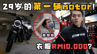 29岁的第一辆重机400cc摩托！衣服配件要价RM10,000都还比我的车配件贵？！直接载 @dabangji 0-100km/h 只需。。秒！