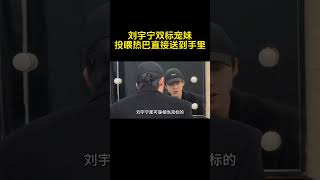 刘宇宁双标宠妹，投喂热巴直接送到手里#刘宇宁 #热巴