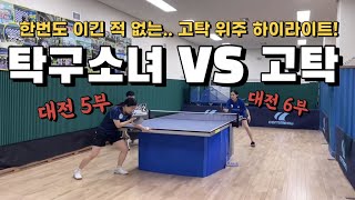 [고탁] 탁구소녀(대전 5부) VS 고탁(대전 6부)ㅣ 탁구게임 하이라이트 🔥