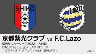 【KSLTV / Archives】関西サッカーリーグ2022｜入替戦｜京都紫光クラブ－F.C.Lazo