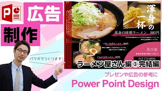 【第38回】【パワーポイントでチラシデザイン！】チラシ広告を作成していきます！（ラーメン屋さん編③）