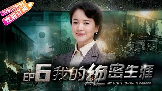 《我的绝密生涯/My Undercover Career》06 情感谍战史诗巨制 一个多重特务的“逆境”生存哲学｜黄志忠 吴刚 左小青 米学东 公磊【捷成华视战争悬疑剧场】