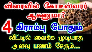 😍😍நீங்கள் பணக்காரர் ஆவது நிச்சயம் 😍😍 | Panam sera tips in Tamil