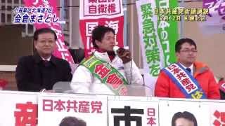 12月12日札幌市北区ダイエー麻生店前の日本共産党街頭演説…小選挙区2区・金倉まさとし候補の演説