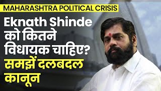 Maharashtra Political Crisis: Eknath Shinde को दलबदल के लिए Shivsena के कितने MLA चाहिए