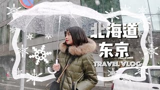 TRAVEL VLOG | 第一次去日本 | 北海道东京 | 在札幌见到今年的初雪