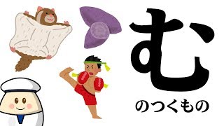 【む】のつくものを探してみよう！ひらがなのお勉強シリーズ　Hiragana of your study／さっちゃんねる 教育テレビ