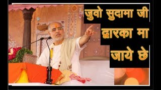 Juvo sudama ji dwarka ma jaye chhe|जुवो सुदामा जी द्वारका मा  by P P Sant Shri Ramesh Bhai Oza Ji