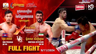 អុង ភារាក់  🇰🇭  Vs 🇮🇷 ម៉ូតាសា សីហ្វីហ្វាដ | Full Fight | XTREME Cambodia Kun Khmer (09-11-2024)