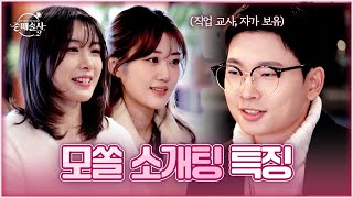 초면에 냅다 손잡고 노래하기...? 20대의 맞선은 어떨까? [중매술사2] | KBS Drama 250130 방송