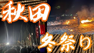 秋田の冬祭り4つを2泊3日で回ってみた