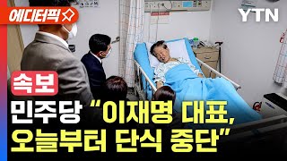 [에디터픽] 민주당 “이재명 대표, 오늘부터 단식 중단” / YTN