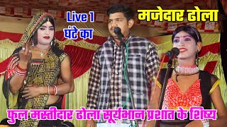 live फुल मस्तीदार ढोला 1 घंटे का सूर्यभान का डोला SuryaBhan ka dhola Pramod studio sirswa