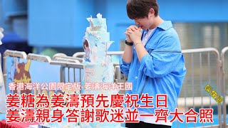 姜糖為姜濤預先慶祝生日姜濤親身答謝歌迷並一齊大合照 (香港海洋公園限定版-姜濤海洋王國)