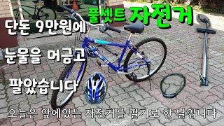 단돈 9만원에 눈물을 흘리며 풀셋트 자전거를 팔았습니다-2020년 5월 17일 일요일