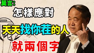 莫言：討厭一個人，最有水平的處理方式：就兩個字！