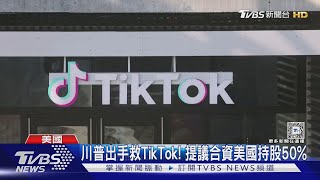 川普出手救TikTok! 提議美企業持股50% ｜TVBS新聞 @TVBSNEWS01