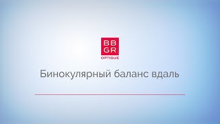 4.5. Бинокулярный баланс вдаль