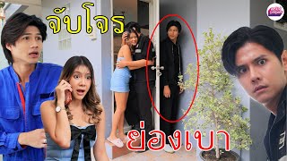 จับโจรย่องเบา (หนังสั้น)  - สุดปัง ซีรีส์ดัง