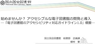 始めませんか? アクセシブルな電子図書館の開発と導入 ――「電子図書館のアクセシビリティ対応ガイドライン1.0」概要