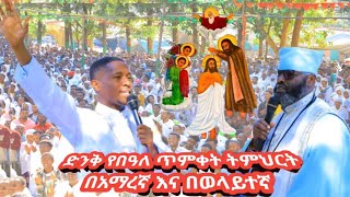 ድንቅ የበዓለ ጥምቀት ትምህርት በአማረኛ እና በወላይተኛ በመ/ሃ አባ አብርሃም (ቆሞስ)እና በሊ/አ መ/ር ጥላሁን 2017 January 21, 2025