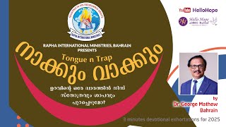 നാക്കും വാക്കും (45) | 3 minutes exhortations | Dr. George Mathew, Bahrain | 14 February 2025