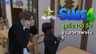 The Sims 4 ธุรกิจ 100 วัน - เมื่อผมทำร้านอาหารเจ๊ง ขาดทุนยับ (วันที่ 53 -63)