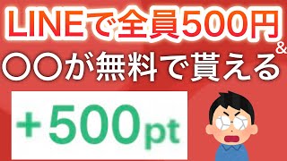 〇〇で全員に500円貰える‼︎\u0026あの1000円貰える人気キャンペーンが復活‼︎