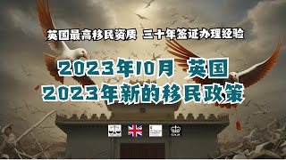 微信咨询：G1380901。三十年经验英国律师团队/ 最高等级移民法律资质/英国移民/英国签证法律/ 2023年10月 英国2023年新的移民政策