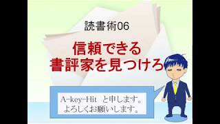 【読書術】06：信頼できる書評家を見つけろ