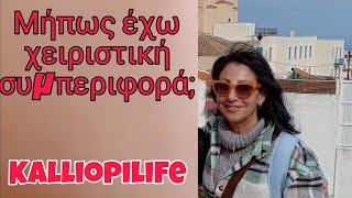 Μήπως έχω χειριστική συμπεριφορά; @Kalliopilife