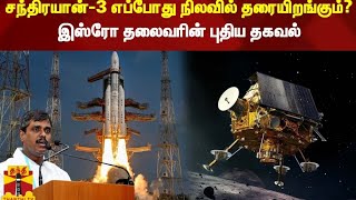 சந்திரயான் 3 வெற்றிகரமாக ஒரு கட்சி