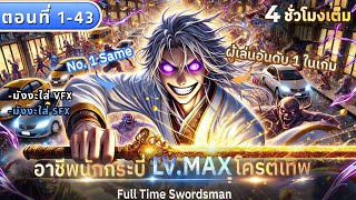 [มังงะตอนที่1-43] : อาชีพผู้ใช้กระบี่ LV.MAX โครตเทพ (ฝึกทั้งวันจนเป็น No.1) #มังงะใหม่ #พระเอกเทพ