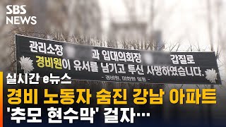 경비 노동자 숨진 강남 아파트…'추모 현수막' 걸자 벌어진 일 / SBS / 실시간 e뉴스