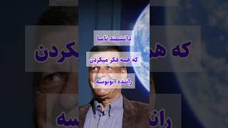 دانشمند ناسا که همه فکر میکردن راننده اتوبوسه! |#دانشمند