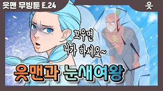 [읏맨 무빙툰][ENG] 팩폭러 피노키오 VS 노눈치 엘삼이 대격돌! 읏맨과 눈새여왕