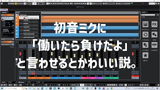 初音ミクに「働いたら負けだよ」と言わせるとかわいい説。