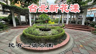 台北新花漾｜台北松山#民有二號公園 @ H.Y.