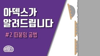 떠붙임 공법의 개념과 시공 조건이 궁금하셨나요? / 아덱스가 알려드립니다 [떠붙임 편]