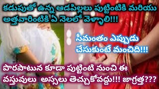 గర్భవతులు పుట్టింటికి మరియు అత్తవారింటికి ఏ నెలలో వెళ్ళాలి!!!సీమంతం ఏ నెల లో మంచిది/pregnancy care