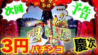 3円パチンコ実践 CR真・花の慶次2(漆黒じゃなくて御免)  次回、憤怒の一喝   べんさん、プロと並び打ち〈横綱 ニューギン〉