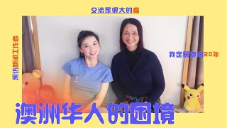 【如何融入澳洲社会】华人的困境在哪儿:语言 心态 维权| 如何适应澳洲社会?《塔州华人报》主编来啦!