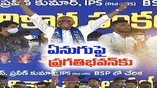 బీఎస్పీలో చేరిన మాజీ IPS అధికారి RS ప్రవీణ్ కుమార్ | Ex-IPS Officer Praveen Kumar Joins BSP