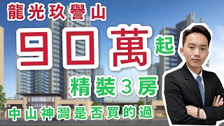 中山置業～中發地產攜手【龍光玖譽山】獨家內部折扣價，首付8萬置業3房，話你知中山神灣點解咁多人買，疫情未通關都可以買樓。#中發地產 #龍光玖譽山#中山神灣  #中山龍光玖譽山 #中山樓盤 #大灣區買樓