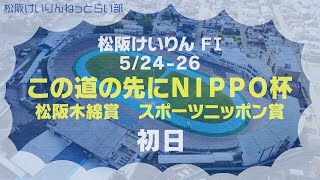 松阪競輪 FⅠ『この道の先にＮＩＰＰＯ杯　松阪木綿賞　スポーツニッポン賞』初日