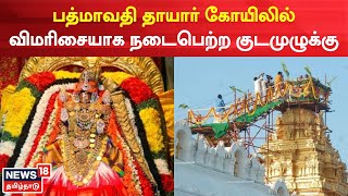 Padmavati Temple | பத்மாவதி தாயார் கோயிலில் விமரிசையாக நடைபெற்ற குடமுழுக்கு | TNagar | Tamil News