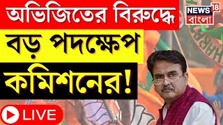 LIVE । Lok Sabha Election 2024 : Tamluk র BJP প্রার্থী Abhijit Gangopadhyay কে শোকজ করল Commission !